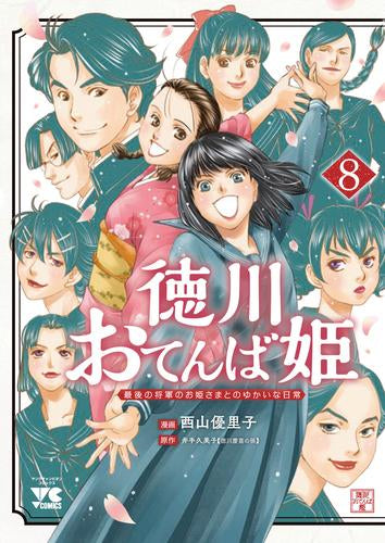 徳川おてんば姫 ~最後の将軍のお姫さまとのゆかいな日常~ (1-8巻 全巻)