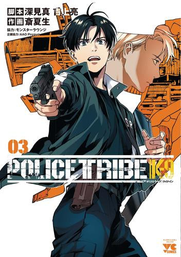 ポリストライブ イナイン POLICE TRIBE K-9 (1-3巻 最新刊)