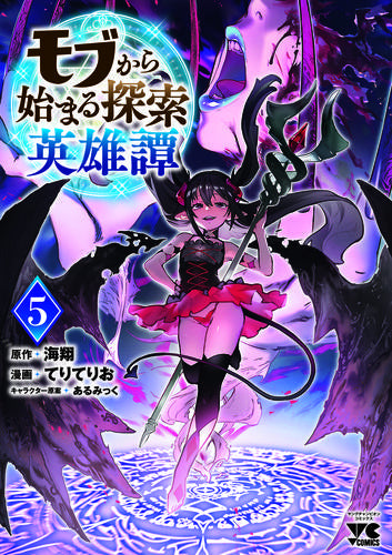 モブから始まる探索英雄譚 (1-5巻 最新刊)