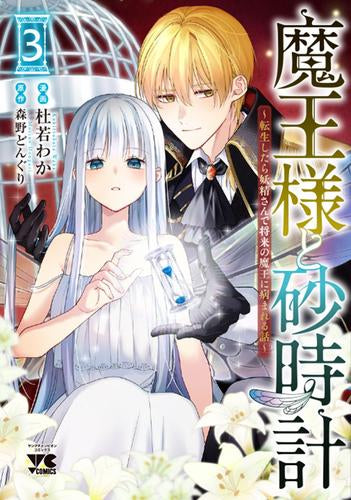 魔王様と砂時計 ~転生したら妖精さんで将来の魔王に病まれる話~ (1-3巻 最新刊)