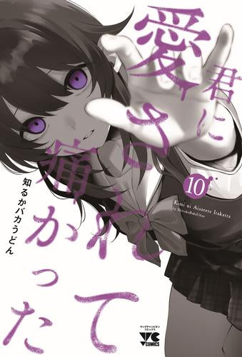 君に愛されて痛かった (1-10巻 最新刊)