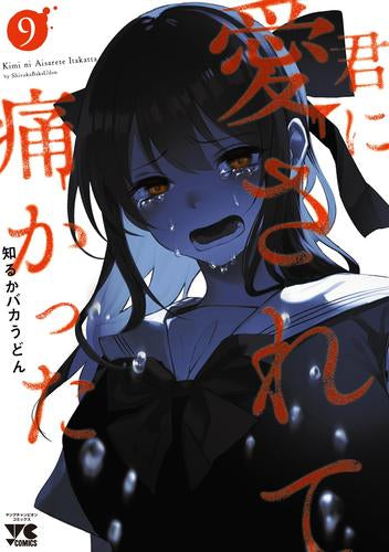 君に愛されて痛かった (1-9巻 最新刊)