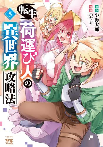 転生荷運び人の異世界攻略法 (1-5巻 最新刊) – world-manga10
