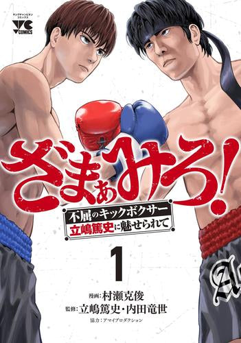 ざまぁみろ! -不屈のキックボクサー・立嶋篤史に魅せられて- (1巻 最新刊)