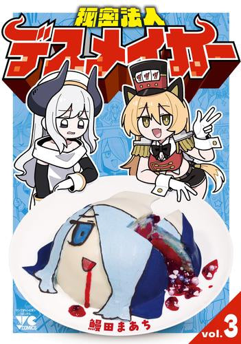 秘密法人デスメイカー (1-3巻 最新刊)