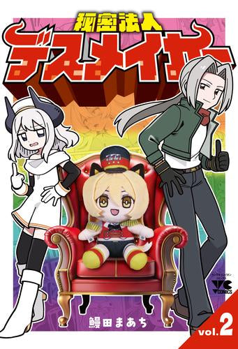 秘密法人デスメイカー (1-2巻 最新刊)