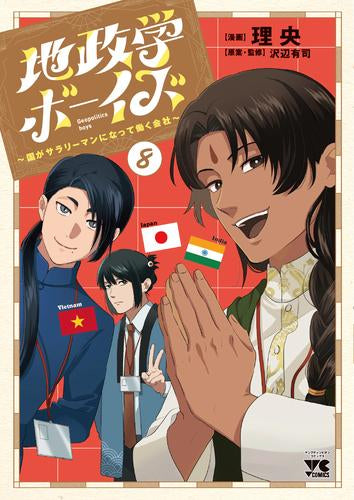 ◆特典あり◆地政学ボーイズ ~国がサラリーマンになって働く会社~ (1-8巻 最新刊)