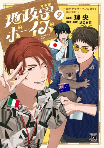 ◆特典あり◆地政学ボーイズ ~国がサラリーマンになって働く会社~ (1-9巻 最新刊)