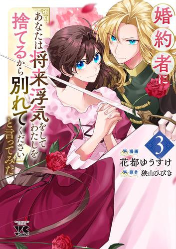 婚約者に「あなたは将来浮気をしてわたしを捨てるから別れてください」と言ってみた (1-4巻 最新刊)