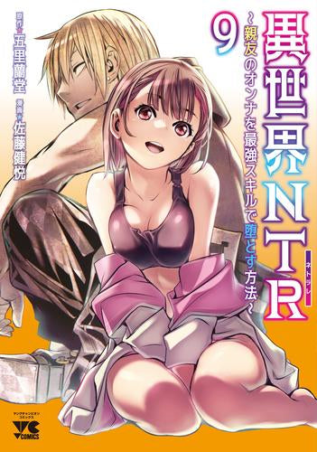 異世界NTR~親友のオンナを最強スキルで堕とす方法~ (1-9巻 最新刊)