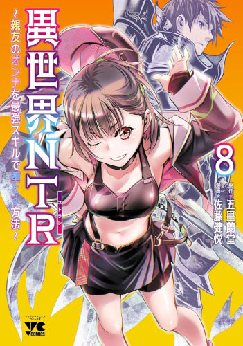 異世界NTR~親友のオンナを最強スキルで堕とす方法~ (1-8巻 最新刊)