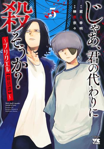 じゃあ、君の代わりに殺そうか? ～プリクエル【前日譚】～ (1-5巻 最新刊) – world-manga10