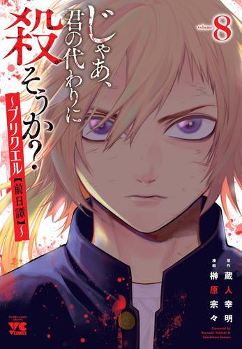 じゃあ、君の代わりに殺そうか? ~プリクエル【前日譚】~ (1-8巻 最新刊)