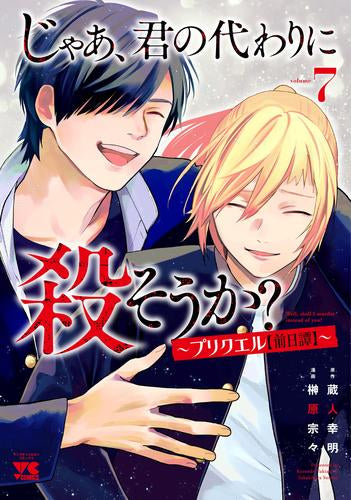じゃあ、君の代わりに殺そうか? ~プリクエル【前日譚】~ (1-7巻 最新刊)
