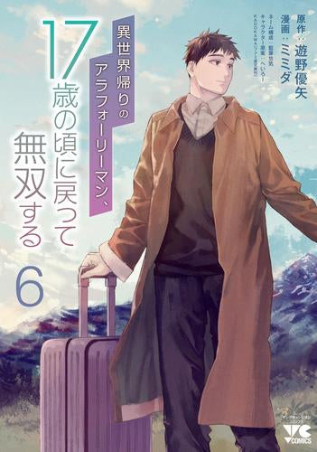 異世界帰りのアラフォーリーマン、17歳の頃に戻って無双する (1-6巻 最新刊)