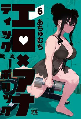 エロティック×アナボリック (1-6巻 最新刊)