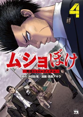 ムショぼけ ~懲役たちのレクイエム~ (1-4巻 最新刊)
