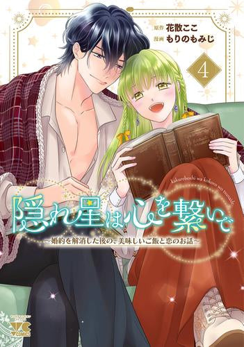 隠れ星は心を繋いで ~婚約を解消した後の、美味しいご飯と恋のお話~ (1-4巻 全巻)