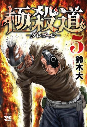 極殺道 -グレゴール- (1-5巻 最新刊)