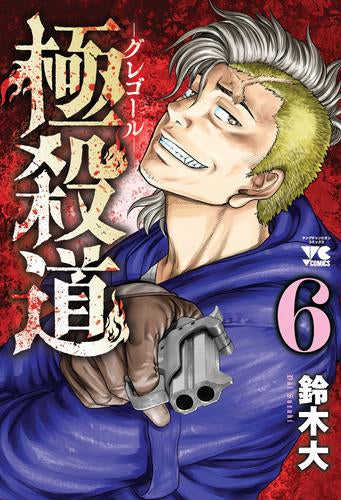 極殺道 -グレゴール- (1-6巻 全巻)