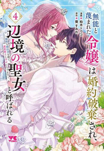 無能と蔑まれた令嬢は婚約破棄され、辺境の聖女と呼ばれる~傲慢な婚約者を捨て、護衛騎士と幸せになります~ (1-4巻 最新刊)