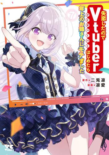 失恋したのでVtuberはじめたら年上のお姉さんにモテました (1-7巻 全巻)