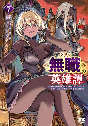クラス≪無職≫の英雄譚 ~公爵家を追放されたが、実は殴っただけでスキルを獲得できるとわかり、大陸一の英雄に上り詰める~ (1-7巻 最新刊)