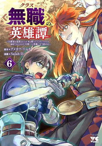 クラス≪無職≫の英雄譚 ~公爵家を追放されたが、実は殴っただけでスキルを獲得できるとわかり、大陸一の英雄に上り詰める~ (1-6巻 最新刊)