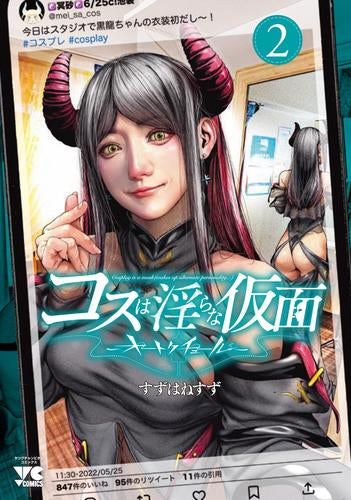 コスは淫らな仮面 ~オートクチュール~(1-2巻 最新刊)