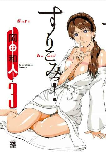 すりこみっ! (1-3巻 最新刊)