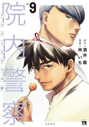 院内警察 ~アスクレピオスの蛇~ (1-9巻 全巻)