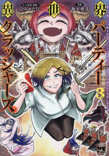異世界パーティークラッシャーズ~推しの魔王に召喚されたのでブラック勤めのストレスを内輪揉めで発散します。~ (1-3巻 最新刊)