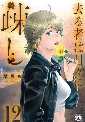 去る者は日々に疎し (1-12巻 最新刊)