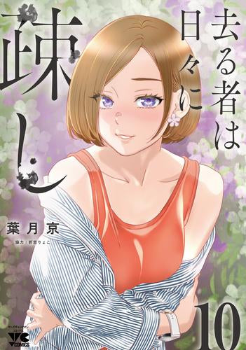 去る者は日々に疎し (1-10巻 最新刊)