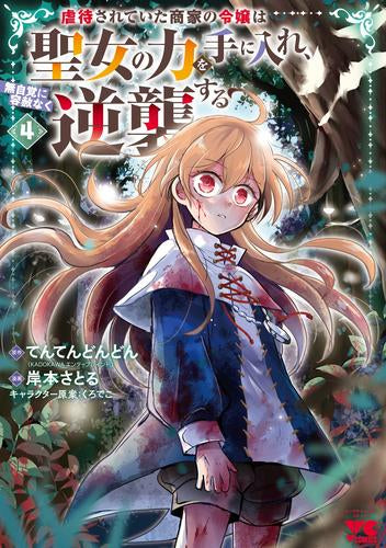 虐待されていた商家の令嬢は聖女の力を手に入れ、無自覚に容赦なく逆襲する (1-4巻 最新刊)