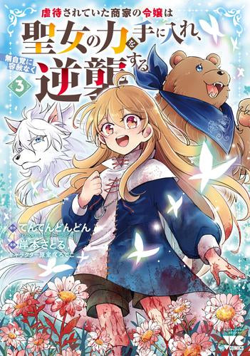 虐待されていた商家の令嬢は聖女の力を手に入れ、無自覚に容赦なく逆襲する (1-3巻 最新刊)