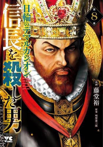 信長を殺した男~日輪のデマルカシオン~ (1-8巻 最新刊)