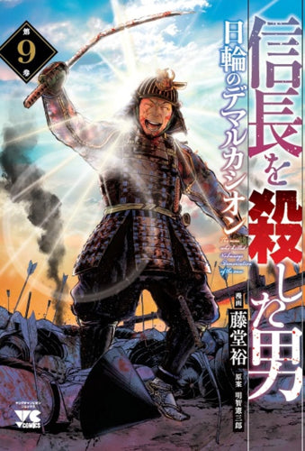 信長を殺した男~日輪のデマルカシオン~ (1-9巻 最新刊)