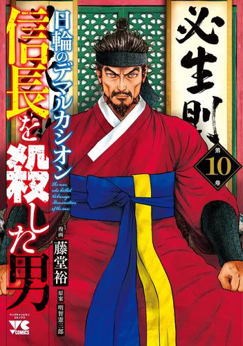 信長を殺した男~日輪のデマルカシオン~ (1-10巻 最新刊)