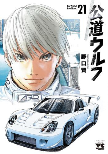公道ウルフ (1-21巻 最新刊)