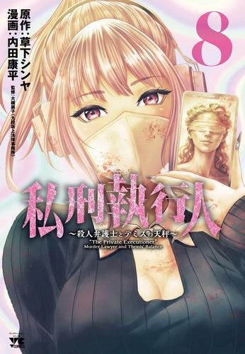 私刑執行人 ~殺人弁護士とテミスの天秤~ (1-8巻 最新刊)