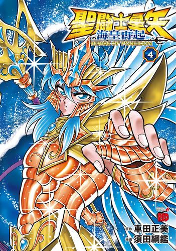 聖闘士星矢 海皇再起 RERISE OF POSEIDON (1-4巻 全巻)