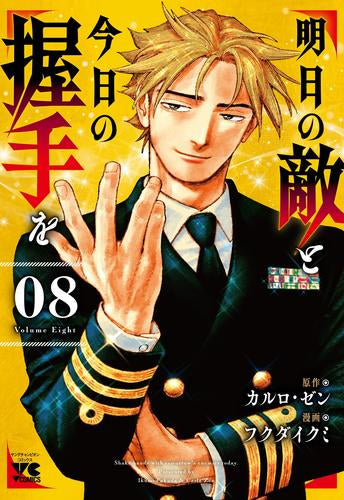 明日の敵と今日の握手を (1-8巻 最新刊)