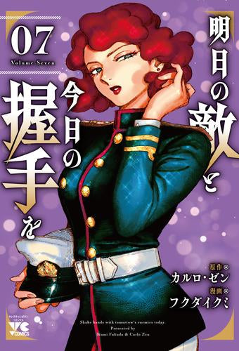明日の敵と今日の握手を (1-7巻 最新刊)