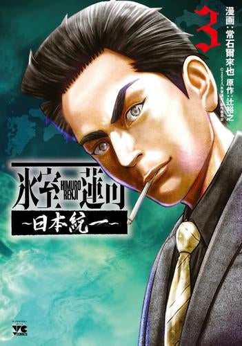 氷室蓮司 ~日本統一~ (1-3巻 最新刊)