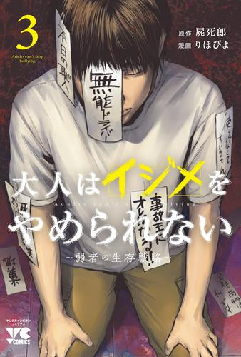 大人はイジメをやめられない ~弱者の生存戦略~ (1-3巻 最新刊)