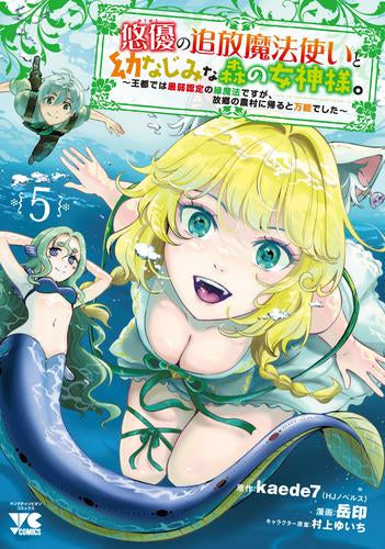 悠優の追放魔法使いと幼なじみな森の女神様。 ~王都では最弱認定の緑魔法ですが、故郷の農村に帰ると万能でした~ (1-5巻 最新刊)