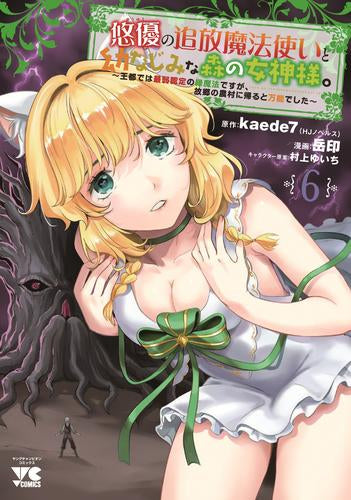 悠優の追放魔法使いと幼なじみな森の女神様。 ~王都では最弱認定の緑魔法ですが、故郷の農村に帰ると万能でした~ (1-6巻 最新刊)