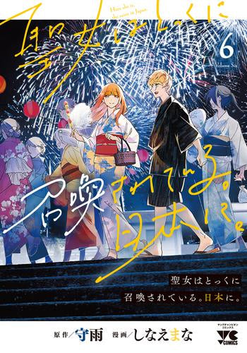 聖女はとっくに召喚されている。日本に。 (1-6巻 最新刊)