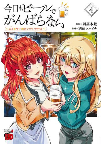 今日もビールでがんばらない ~ユイとケイのカンパイリセット~ (1-4巻 最新刊)